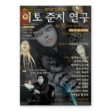 이토 준지 연구: 호러의 심연에서, Nemuki+ 편집부, 시공사