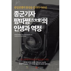 종군기자 팡따쩡의 인생과 역정, 경지출판사, 펑쉐쏭