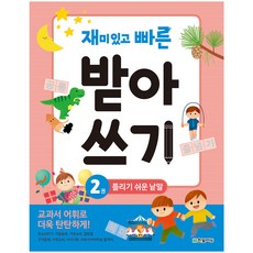 재미있고 빠른 받아쓰기 2 틀리기 쉬운 낱말, 한빛에듀, 재미있고 빠른 받아쓰기 2: 틀리기 쉬운 낱말, 상세내용 참조