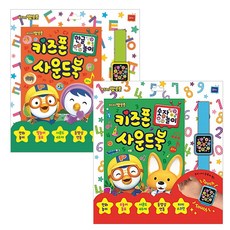 키즈폰사운드북 한글놀이 + 숫자놀이 세트, 키즈아이콘