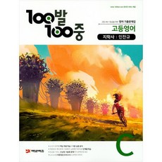 100발 100중 고등 영어 C 기출문제집(지학 민찬규)(2021), 에듀원, 영어영역