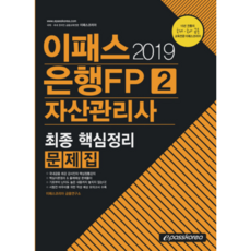 2019 이패스은행FP 자산관리사 2, 이패스코리아