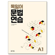 독일어 문법 연습 A1, 다락원, 상세내용 참조