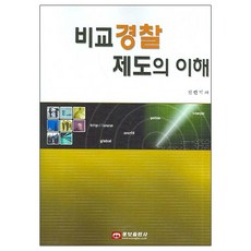 비교경찰제도의 이해, 웅보출판사, 신현기
