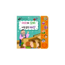 頭和尾巴 最珍貴的財產, Green Kids