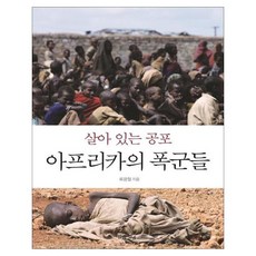 活著的恐懼非洲的暴君們, 言語閃閃發光, 柳光哲