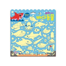 야광 스티커: 바다동물, 키움