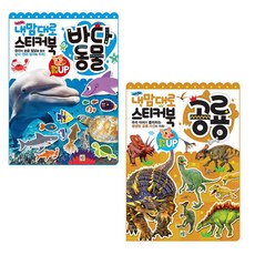 隨心所欲貼紙書 海洋動物 + 隨心所欲貼紙書 恐龍, 培育