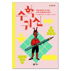 수학 귀신 : 수학을 싫어하는 한 소년이 수학의 원리를 깨우치기까지, 비룡소, 한스 마그누스 엔첸스베르거, 1
