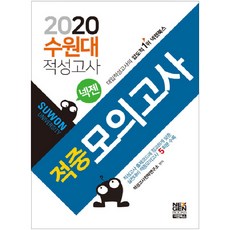 넥젠수원대 대입적성고사 적중모의고사(2020), 넥젠북스
