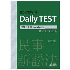 정연석 변호사의 Daily TEST: 민사소송법 workbook, 정독