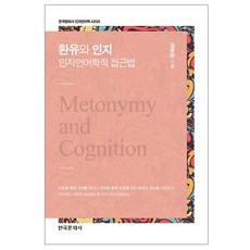 換喻與認知： 認知語言學方法, 韓國文化社, 金東煥