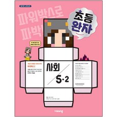 완자 초등사회 5-2, 초등5학년