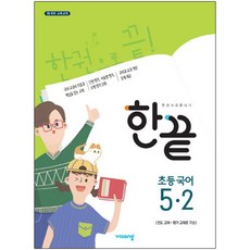 한끝 초등국어 5-2, 비상교육, 초등5학년