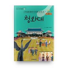 청와대 : 나랏일을 돌보며 국민을 섬기는 곳, 주니어김영사, 백승렬, 상세내용 참조