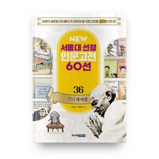 뉴 서울대 선정 인문고전 36 간디 : 자서전, 주니어김영사, 36null