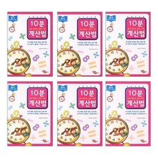 10분계산법B단계 전6권, 지원출판