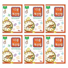 10분계산법C단계 전6권, 지원출판