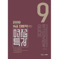 면접특강 9급 지방직(통합)(2019), 좋은책