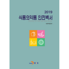 2019 食品藥品安全白皮書, 食品藥品安全處 著, 眞韓M&B