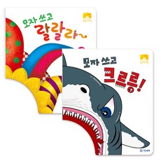 戴著帽子 吼吼+戴著帽子 啦啦啦 套書 全2冊(我們孩子的角色扮演彈出式帽子書), 奇探出版