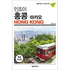 인조이 홍콩 마카오 미니북:, 최은주, 넥서스BOOKS