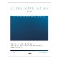 내 마음을 안아주는 명상 연습, 담앤북스, 최훈동