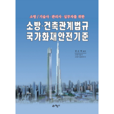 소방/기술사·관리사·실무자를 위한소방·건축관계법규 국가화재안전기준:, 예문사