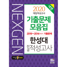 넥젠한성대 전공적성고사 기출문제모음집(2020):대입적성고사, 넥젠북스
