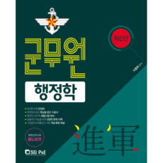 行政學(軍務員)(2019), 首爾考試閣(SG P&E)