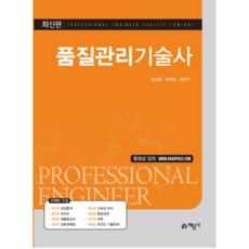 품질관리기술사, 예문사
