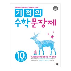 기적의 문장제, 수학, 10 : 초등 5학년