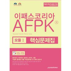 이패스코리아AFPK 모듈 1 핵심문제집(2019):2019~2020년 시험대비, 이패스코리아