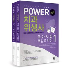POWER 치과위생사 국가시험 핵심요약집 세트, 군자출판사