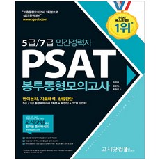 민간경력자 PSAT 봉투동형모의고사(5급/ 7급), 고시닷컴