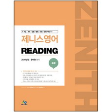 willbes Zenith 英語閱讀 Reading(2020)：7.9級 / 稅務 / 檢察 / 法院 / 教育行政 / 警察 考試準備