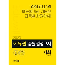 에듀윌사회 중졸 검정고시(2020):2020 신 출제유형 반영