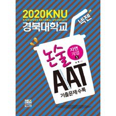 넥젠경북대학교 논술 AAT 자연계열1(2020):기출문제수록, 넥젠북스, 논술/작문