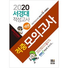 넥젠 서경대 적성고사 적중모의고사(2020):적성고사 출제코드에 정교하게 맞춘 실전대비적중모의고사 5회분 수록, 넥젠북스