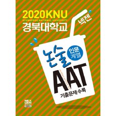 넥젠경북대학교 논술 AAT 인문계열(2020):기출문제수록, 넥젠북스, 논술/작문