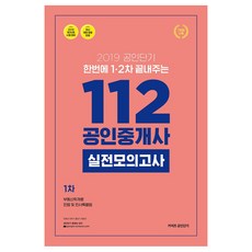 한번에 1차 2차 끝내주는112 공인중개사 1차 실전모의고사(2019):제30회 시험 대비 | 부동산학개론 / 민법 및 민사특별법, 에스티유니타스