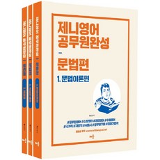 baeum Jenny英語 公務員完成 文法篇 -修訂版 全3冊