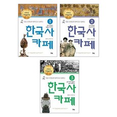 與張孔老師一起問答的韓國史咖啡廳 1~3冊套書, 張龍俊, 書籍導師