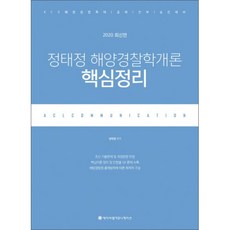 ACLCOMMUNICATION 2020 ACL鄭泰廷 海洋警察學概論 核心整理
