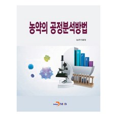 農藥的公定分析方法：, 農村振興廳, 眞韓M&B