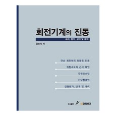 회전기계의 진동, GS인터비전, 양보석