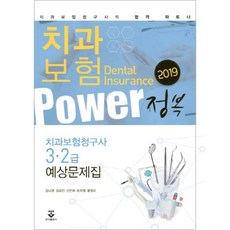 2019 치과보험 Power 정복, 군자출판사