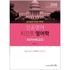 專業英語 崔鎮浩 英語學 [ADVANCED](2020)：國高中教師甄選考試準備, 書考