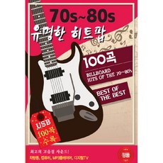70~80年代知名熱門流行歌曲, 1USB