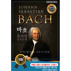 巴哈經典, 1個USB